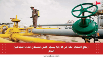 ارتفاع أسعار الغاز في أوروبا يسجل أعلى مستوى خلال أسبوعين اليوم